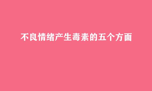 不良情绪产生毒素的五个方面