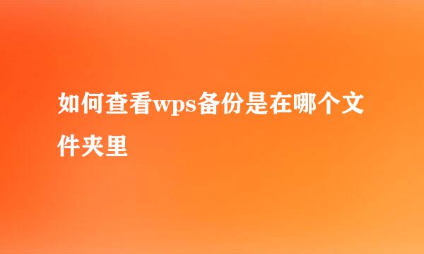 如何查看wps备份是在哪个文件夹里