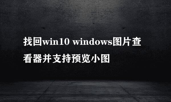 找回win10 windows图片查看器并支持预览小图