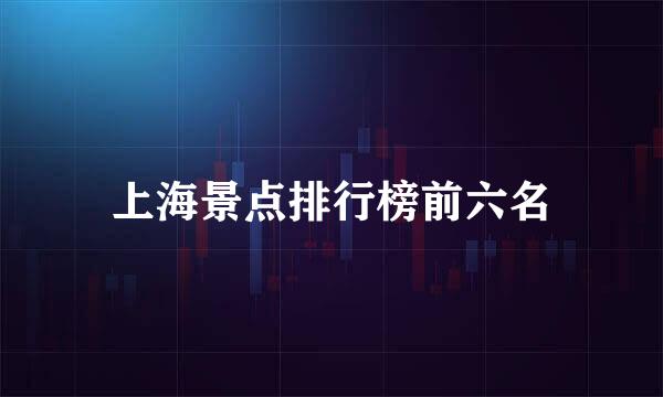 上海景点排行榜前六名