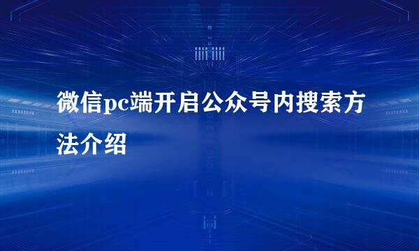 微信pc端开启公众号内搜索方法介绍