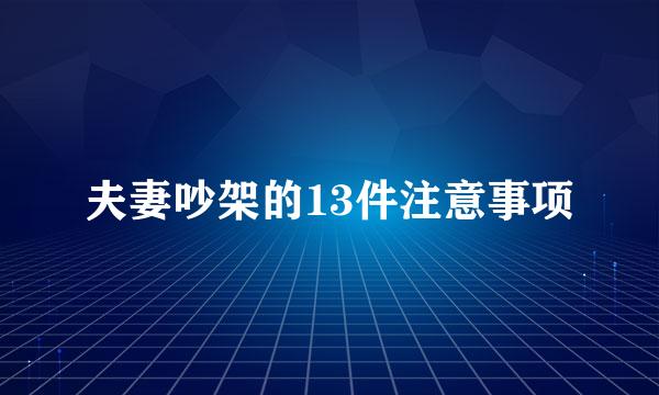 夫妻吵架的13件注意事项