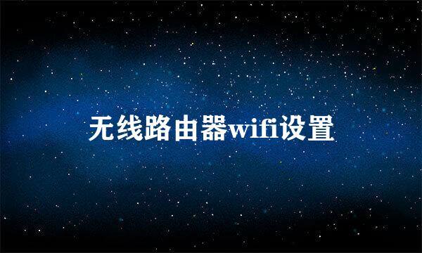 无线路由器wifi设置