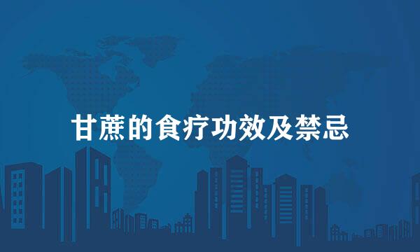 甘蔗的食疗功效及禁忌