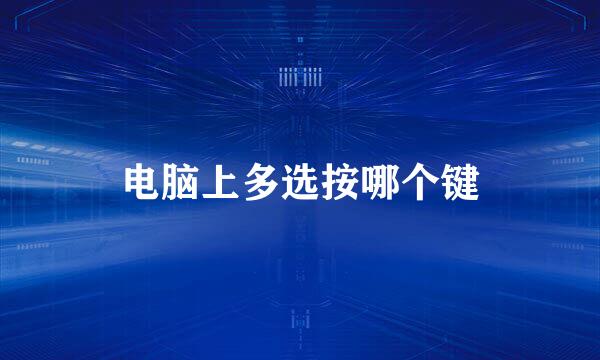 电脑上多选按哪个键