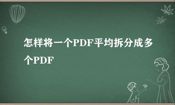 怎样将一个PDF平均拆分成多个PDF