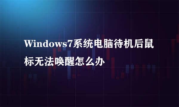 Windows7系统电脑待机后鼠标无法唤醒怎么办