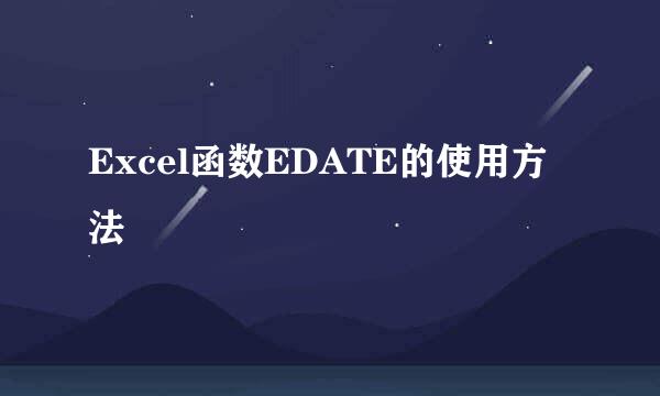 Excel函数EDATE的使用方法
