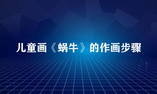 儿童画《蜗牛》的作画步骤