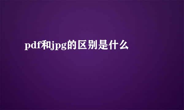 pdf和jpg的区别是什么