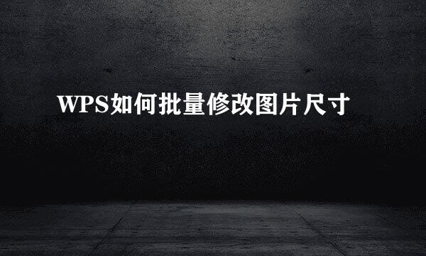 WPS如何批量修改图片尺寸