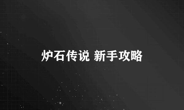 炉石传说 新手攻略