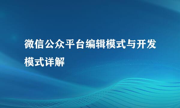 微信公众平台编辑模式与开发模式详解