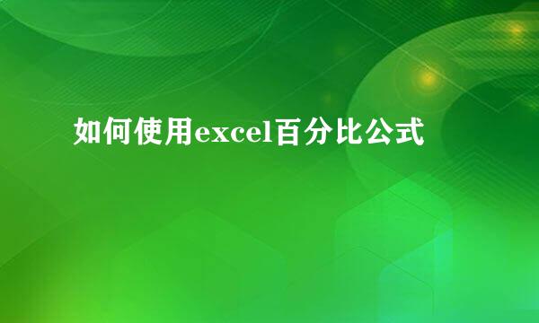 如何使用excel百分比公式