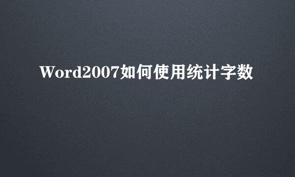 Word2007如何使用统计字数