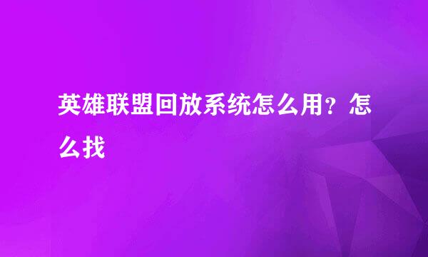 英雄联盟回放系统怎么用？怎么找