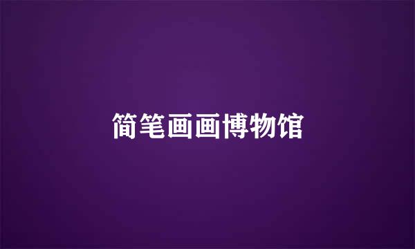 简笔画画博物馆