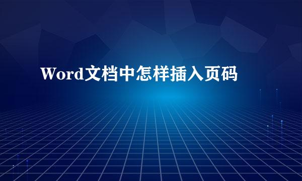 Word文档中怎样插入页码