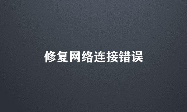 修复网络连接错误