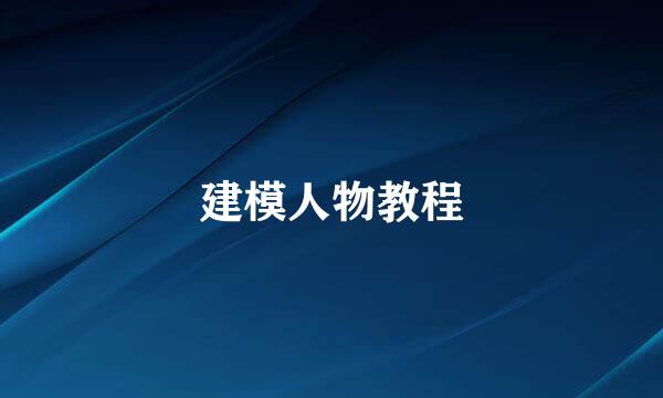 建模人物教程