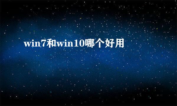 win7和win10哪个好用