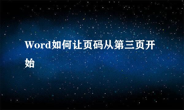 Word如何让页码从第三页开始