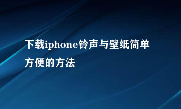 下载iphone铃声与壁纸简单方便的方法