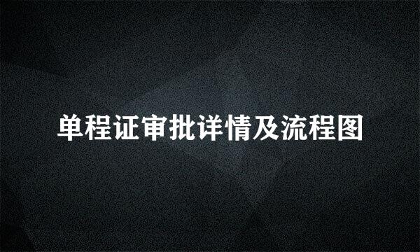 单程证审批详情及流程图