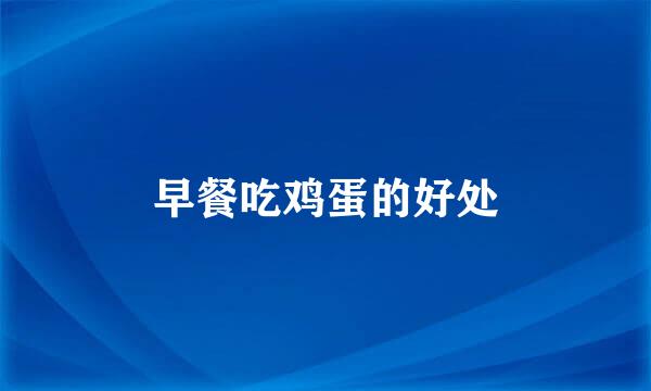 早餐吃鸡蛋的好处