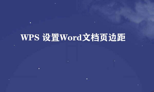 WPS 设置Word文档页边距