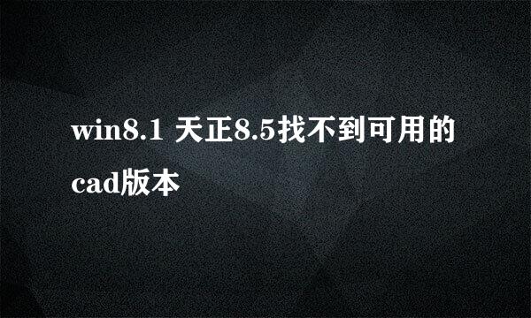 win8.1 天正8.5找不到可用的cad版本