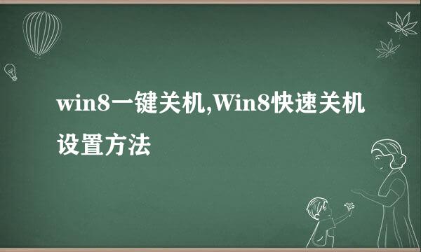 win8一键关机,Win8快速关机设置方法