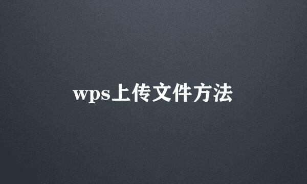 wps上传文件方法