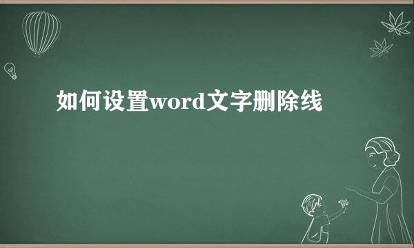 如何设置word文字删除线