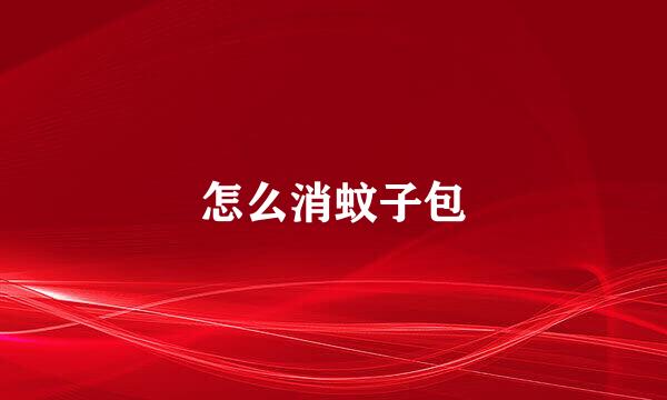 怎么消蚊子包