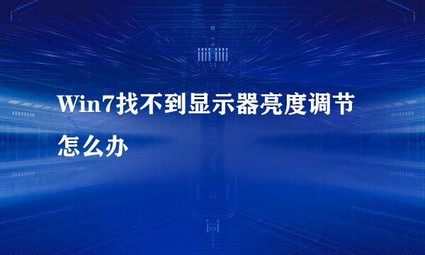 Win7找不到显示器亮度调节怎么办