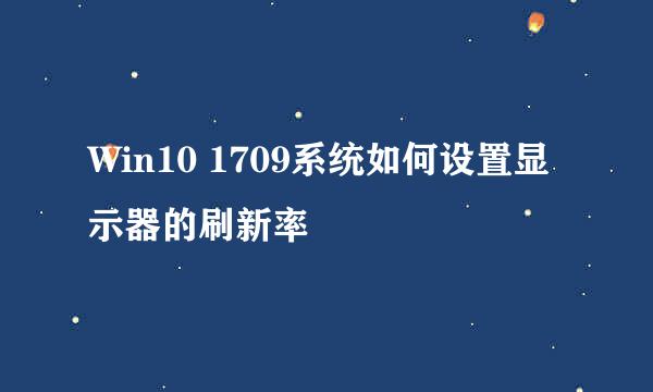 Win10 1709系统如何设置显示器的刷新率