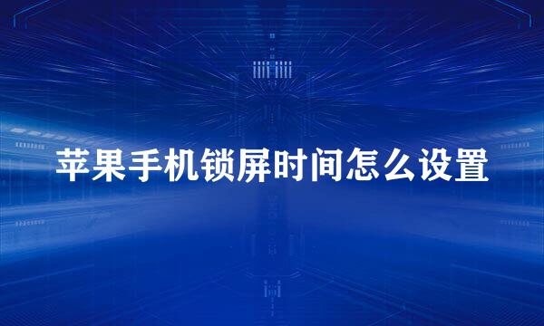苹果手机锁屏时间怎么设置