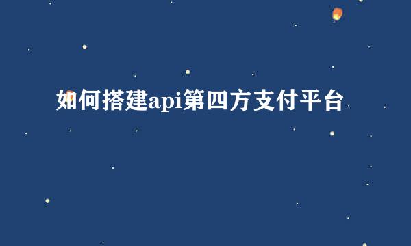 如何搭建api第四方支付平台
