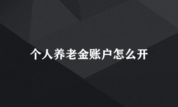 个人养老金账户怎么开