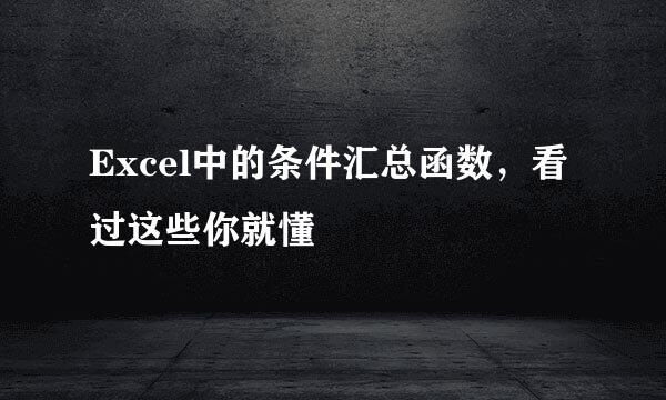 Excel中的条件汇总函数，看过这些你就懂