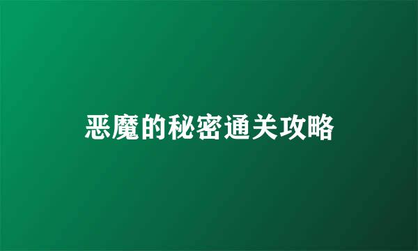 恶魔的秘密通关攻略