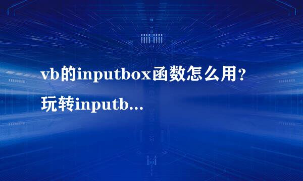 vb的inputbox函数怎么用？玩转inputbox函数