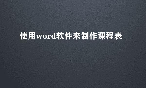 使用word软件来制作课程表