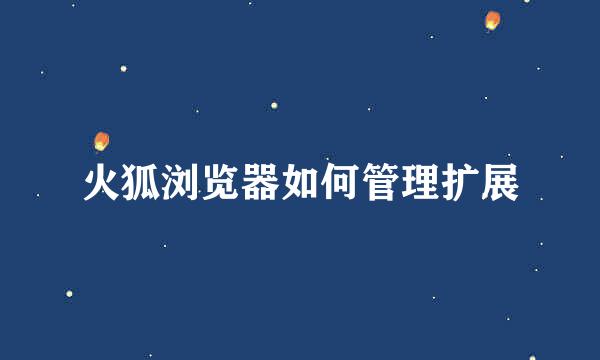 火狐浏览器如何管理扩展