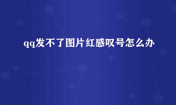 qq发不了图片红感叹号怎么办