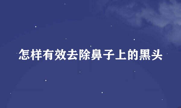 怎样有效去除鼻子上的黑头