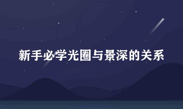 新手必学光圈与景深的关系