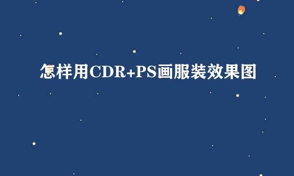 怎样用CDR+PS画服装效果图