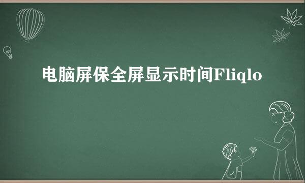 电脑屏保全屏显示时间Fliqlo